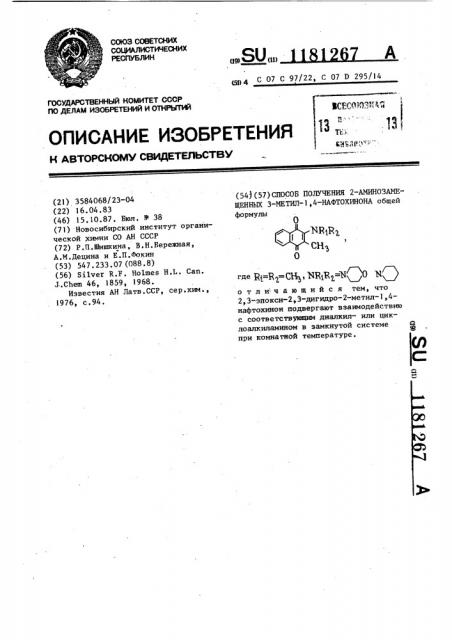 Способ получения 2-аминозамещенных 3-метил-1,4-нафтохинона (патент 1181267)