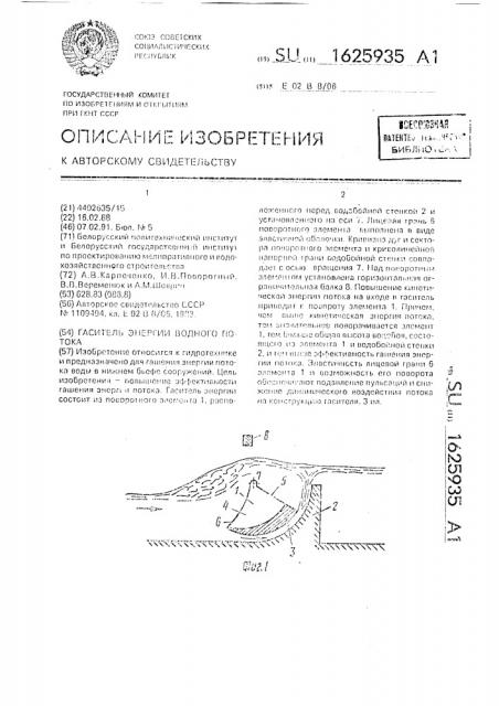 Гаситель энергии водного потока (патент 1625935)