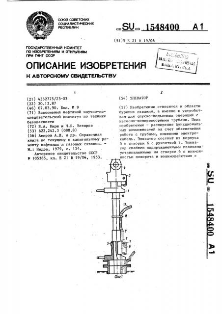 Элеватор (патент 1548400)
