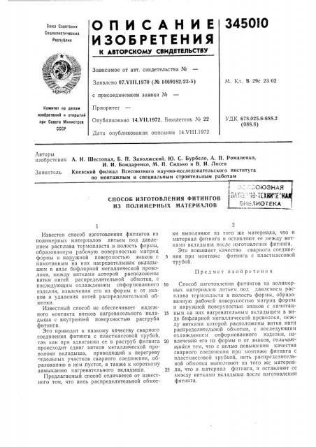 Способ изготовления фитингов из полимерных материаловi вс :::оюзная• (патент 345010)