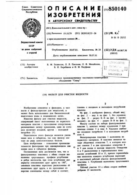 Фильтр для очистки жидкости (патент 850140)