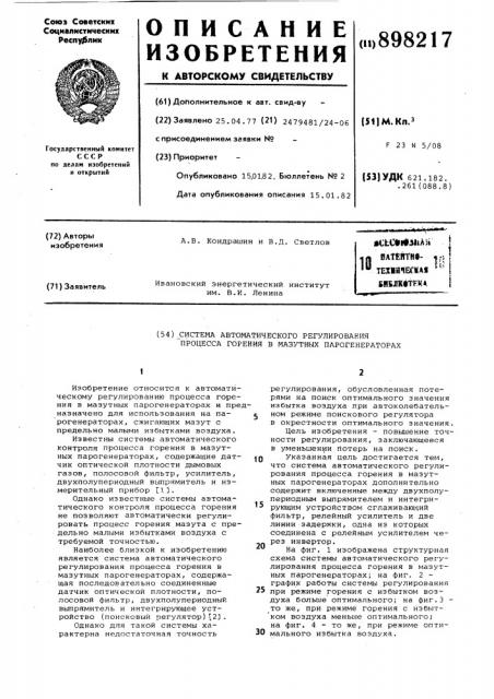 Система автоматического регулирования процесса горения в мазутных парогенераторах (патент 898217)