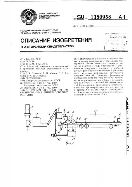 Линия для изготовления профилированных минераловатных изделий (патент 1380958)