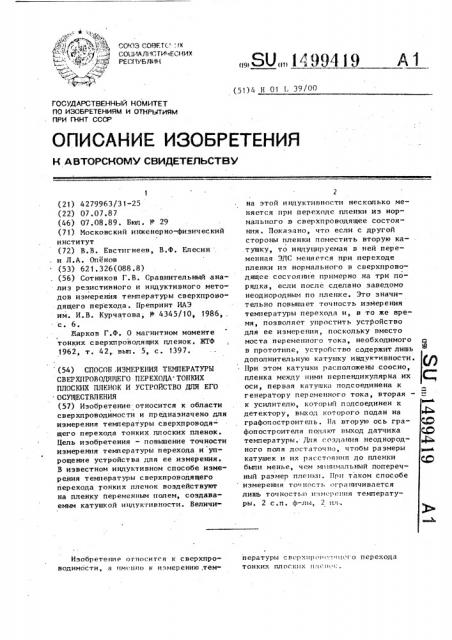 Способ измерения температуры сверхпроводящего перехода тонких плоских пленок и устройство для его осуществления (патент 1499419)