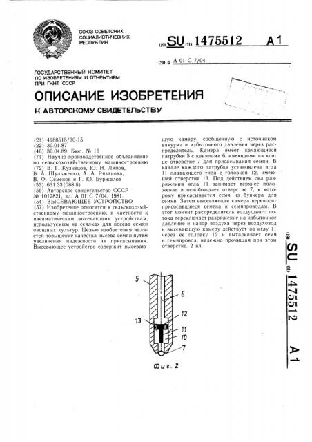 Высевающее устройство (патент 1475512)