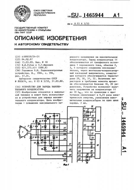 Устройство для заряда накопительного конденсатора (патент 1465944)