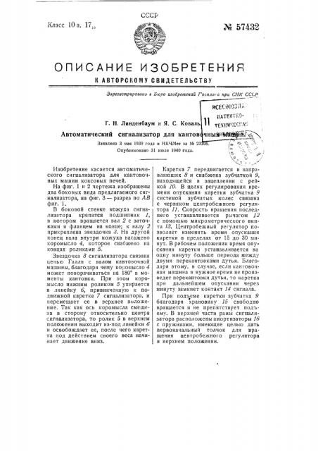 Автоматический сигнализатор для кантовочных машин (патент 57432)