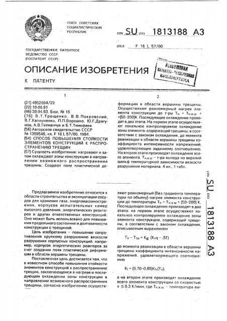 Способ повышения стойкости элементов конструкций к распространению трещин (патент 1813188)