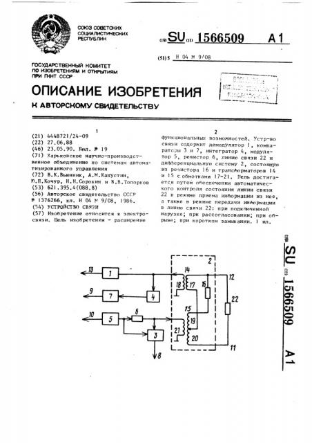 Устройство связи (патент 1566509)