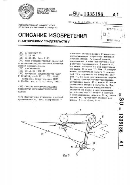 Сучкорезно-протаскивающее устройство лесозаготовительной машины (патент 1335186)