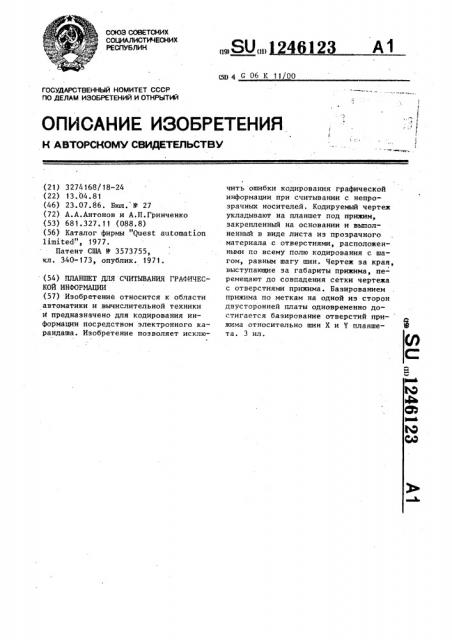 Планшет для считывания графической информации (патент 1246123)