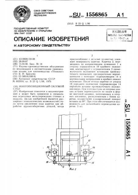 Многопозиционный силовой стол (патент 1556865)