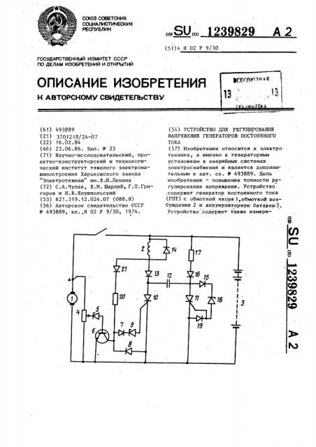 Устройство для регулирования напряжения генераторов постоянного тока (патент 1239829)