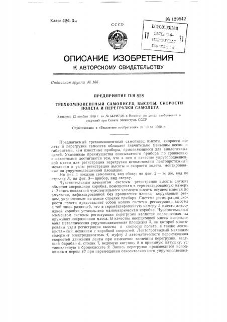 Трехкомпонентный самописец высоты, скорости полета и перегрузки самолета (патент 129842)