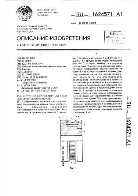 Щеточно-коллекторный узел электрической машины (патент 1624571)