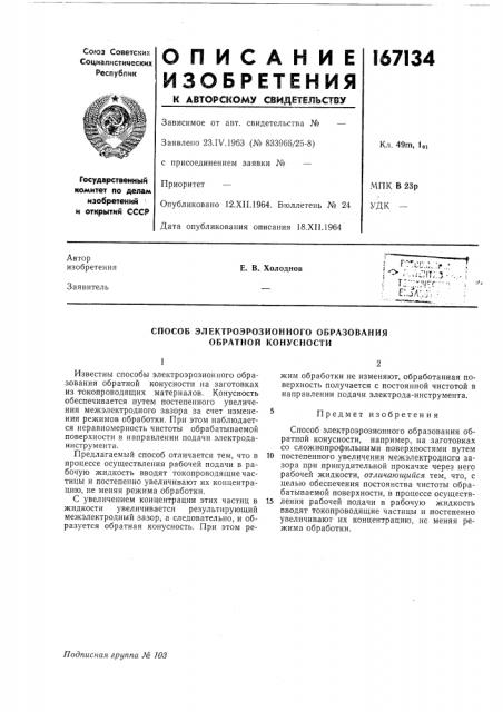 Способ электроэрозионного образования обратной конусности (патент 167134)