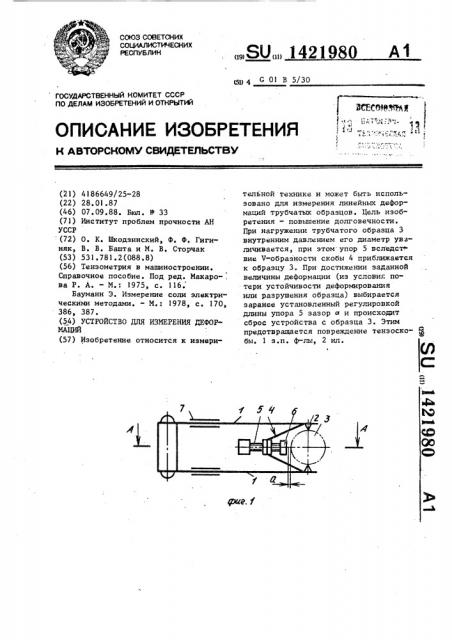 Устройство для измерения деформаций (патент 1421980)