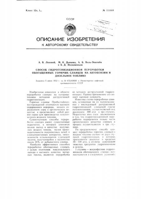 Способ гидрогенизационной переработки обогащенных горючих сланцев на автобензин и дизельное топливо (патент 111489)