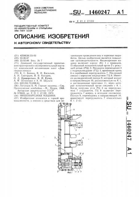 Нишенарезная машина (патент 1460247)