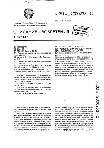 Радиосистема для идентификации подвижных объектов (патент 2000233)