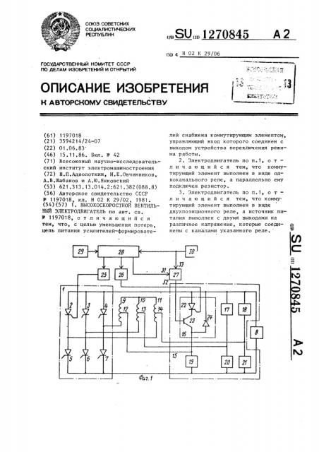 Высокоскоростной вентильный электродвигатель (патент 1270845)