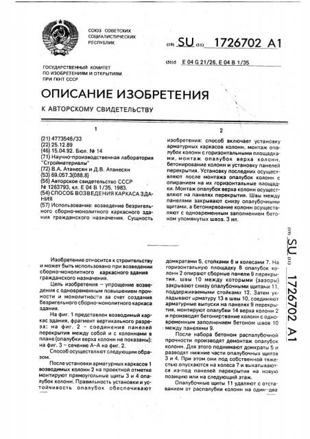 Способ возведения каркаса здания (патент 1726702)