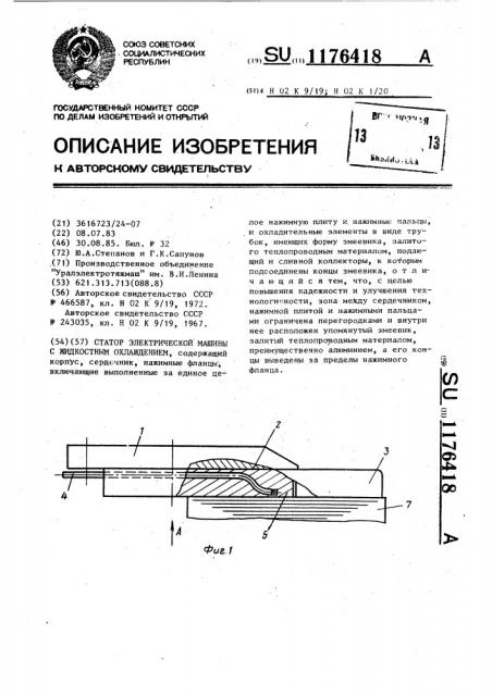 Статор электрической машины с жидкостным охлаждением (патент 1176418)