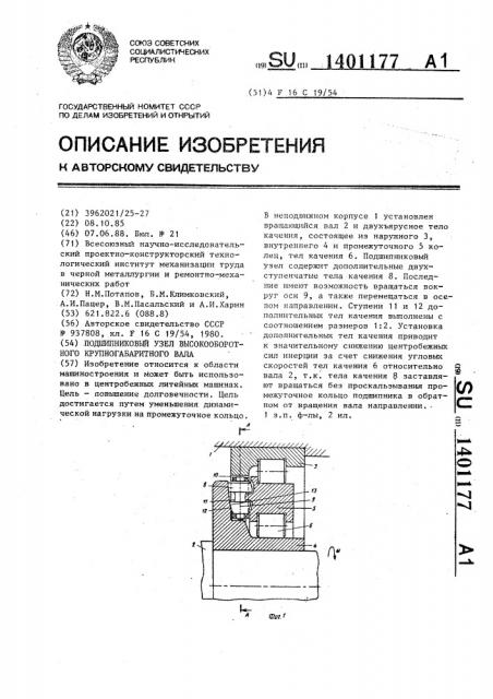 Подшипниковый узел высокооборотного крупногабаритного вала (патент 1401177)