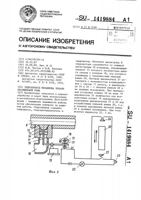 Гидропривод механизма подачи лесопильной рамы (патент 1419884)