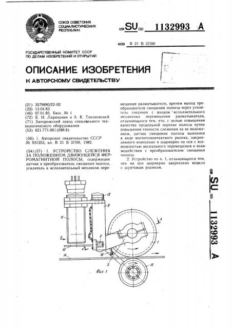 Устройство слежения за положением движущейся ферромагнитной полосы (патент 1132993)