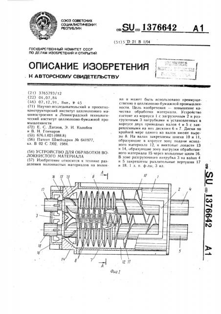 Устройство для обработки волокнистого материала (патент 1376642)
