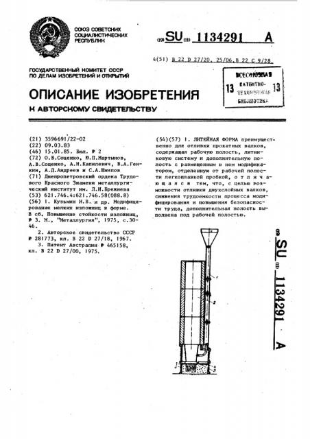 Литейная форма (патент 1134291)