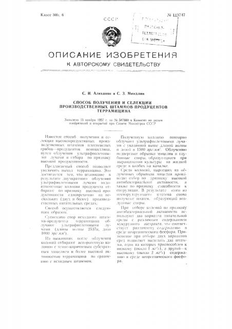 Способ получения и селекции производственных штаммов - продуцентов террамицина (патент 113747)