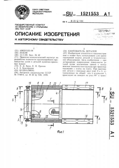 Кантователь деталей (патент 1521553)