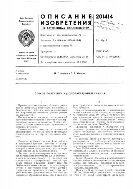 Патент ссср  201414 (патент 201414)