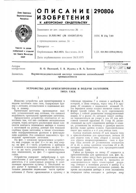 Устройство для ориентирования и подачи заготовоктипа гаек (патент 290806)