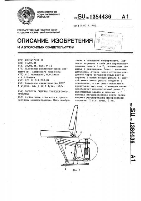 Подвеска сиденья транспортного средства (патент 1384436)