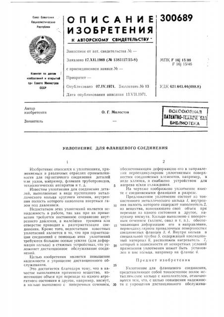 Уплотнение для фланцевого соединения (патент 300689)