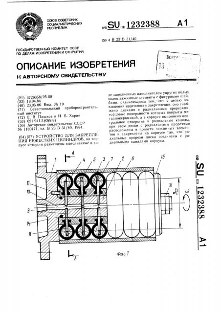 Устройство для закрепления нежестких цилиндров (патент 1232388)