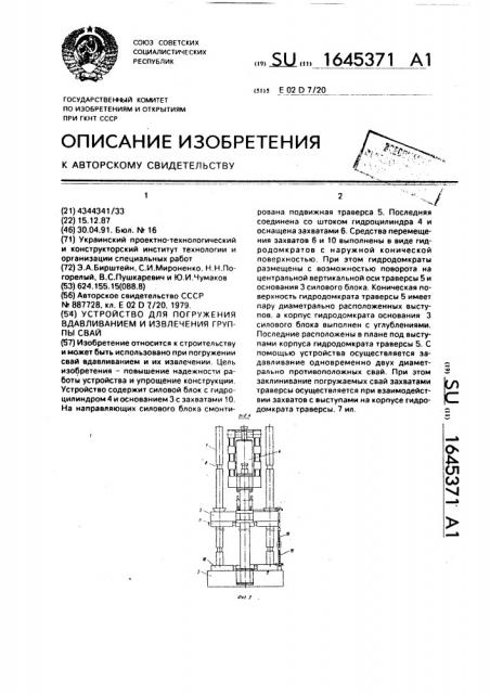Устройство для погружения вдавливанием и извлечения группы свай (патент 1645371)