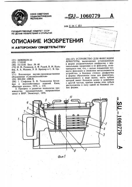 Устройство для фиксации арматуры (патент 1060779)