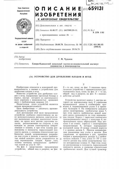 Устройство для дробления плодов и ягод (патент 659131)