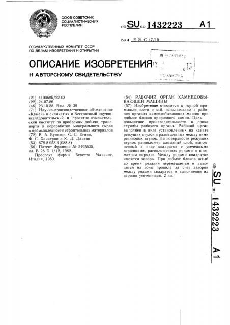 Рабочий орган камнедобывающей машины (патент 1432223)