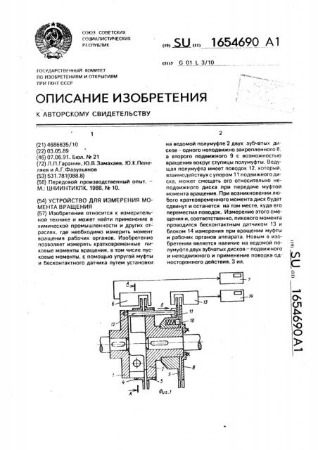 Устройство для измерения момента вращения (патент 1654690)