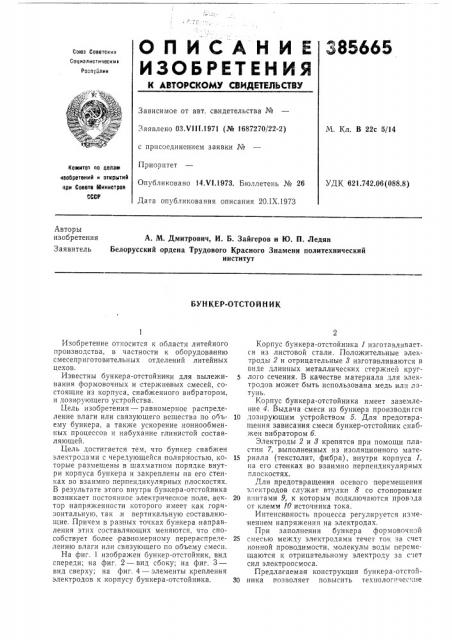 Бункер-отстойник (патент 385665)