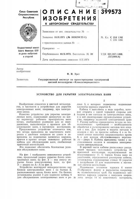 Устройство для укрытия электролизных ванн (патент 399573)