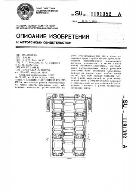 Секция ленточного конвейера (патент 1191382)
