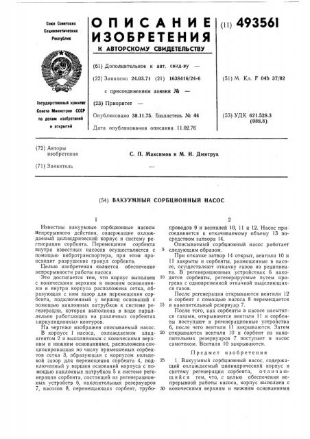 Вакуумный сорбционный насос (патент 493561)
