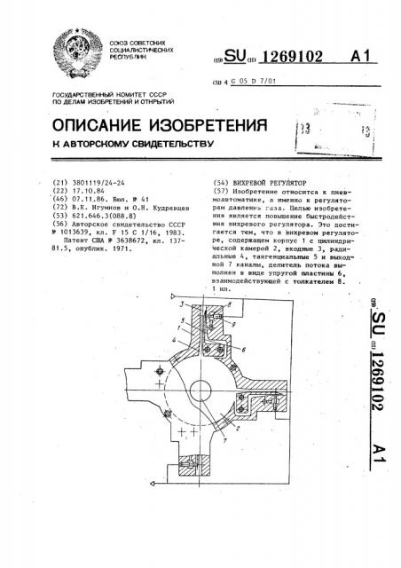 Вихревой регулятор (патент 1269102)