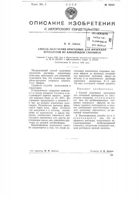Способ получения пригодных для инъекций препаратов из алкалоидов спорыньи (патент 76334)
